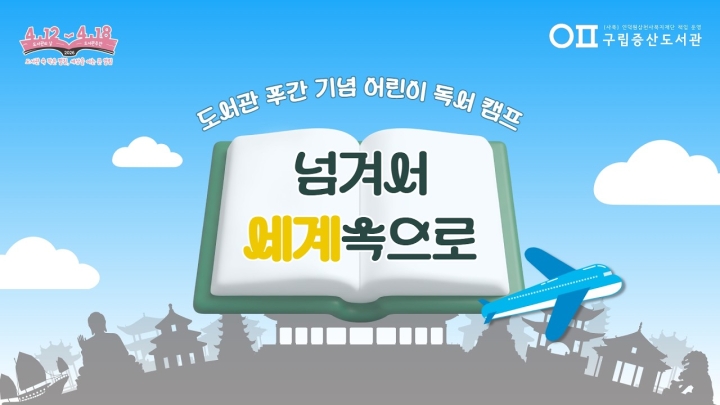 구립증산도서관, ‘도서관 주간’ 맞아 전 세대 아우르는 독서 문화의 장 마련