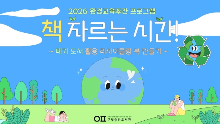 구립증산도서관, 다채로운 독서·문화 프로그램으로 지역 주민과 소통 ('26/06/18~06...