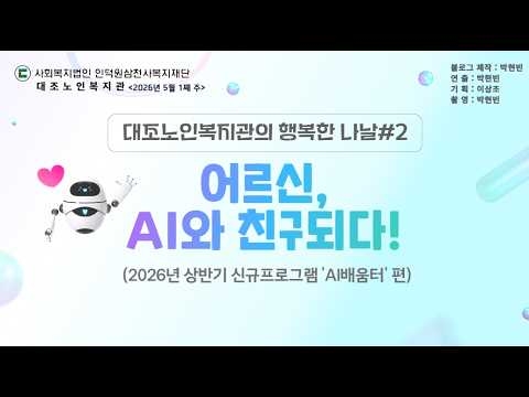 구립대조노인복지관, ‘AI 영상 제작 교육’ & ‘찾아가는 결핵 검진’ 실시로 활기차고 건...