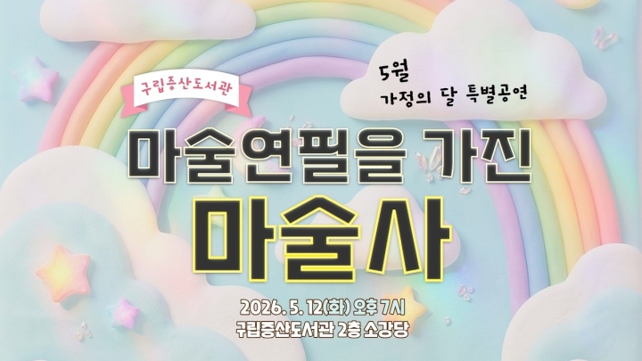구립증산도서관, 5월 가정의 달 맞이 다채로운 문화 프로그램 성황리 마무리 ('26/05...