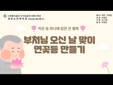 구립대조노인복지관, 가정의 달과 부처님 오신 날 맞아 ‘온(溫)마음 자비 나눔’ 축제...