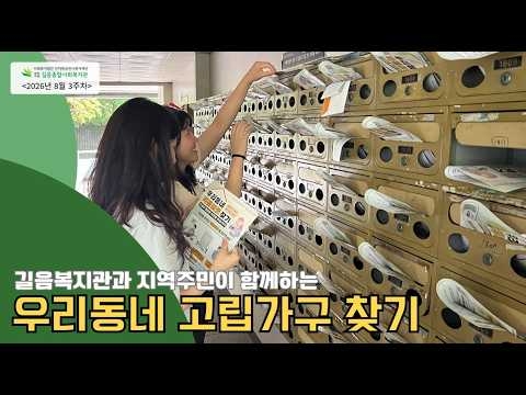 길음종합사회복지관, 지역사회 고립가구 발굴과 주민 칭찬 미담 전해 ('26/08/16~08/...