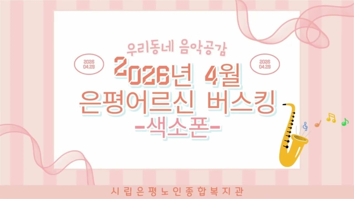 시립은평노인종합복지관, 활기찬 노후를 위한 ‘어버이날 행사 및 지역사회 연계 프로그램...