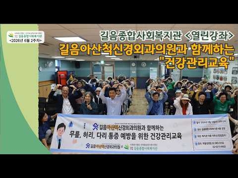 길음종합사회복지관, 길음아산척신경외과의원과 함께 ‘어르신 건강관리 열린강좌’ ...