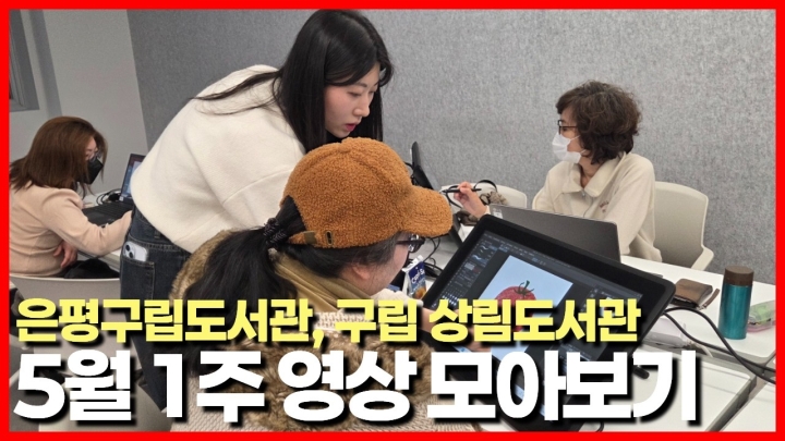 은평구립도서관, 5월 가정의 달 맞아 다채로운 문화 및 IT 체험 프로그램 성료 ('26/...