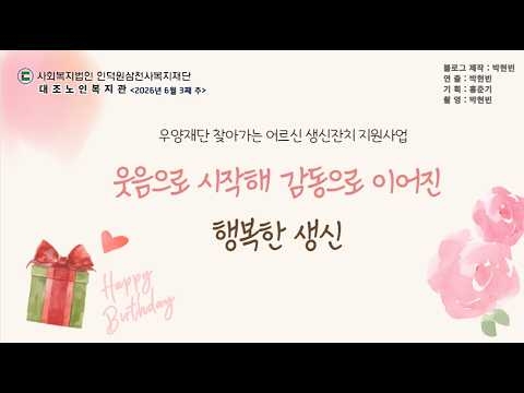 구립대조노인복지관, 취약계층 어르신을 위한 ‘찾아가는 생신잔치’ 및 성인문해교육 ‘ABC...