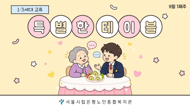 시립은평노인종합복지관, 1·3세대 교류와 경로당 연계 환경보호 활동으로 지역사회 온...
