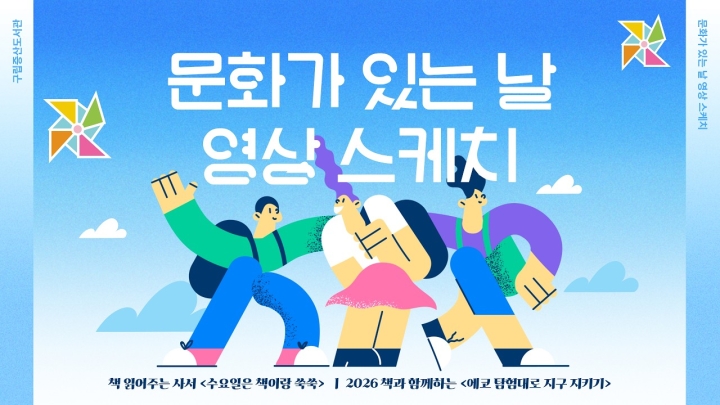 구립증산도서관, 다채로운 환경·문화 프로그램 성황리 개최   ('26/06/03~06/09)