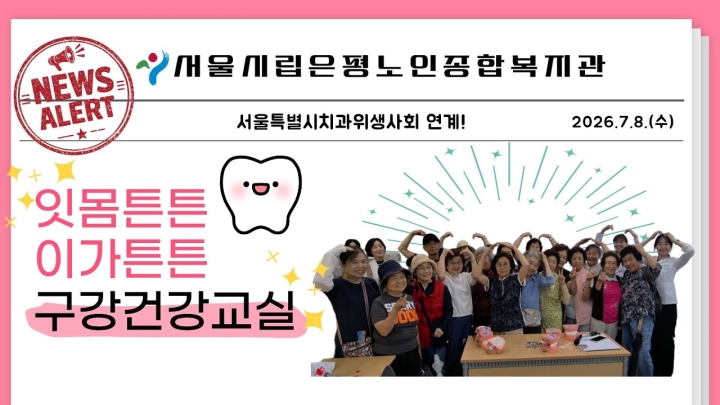 시립은평노인종합복지관, 지역사회와 손잡고 활기찬 ‘은빛 누리’ 세상 연다 ('26/0...