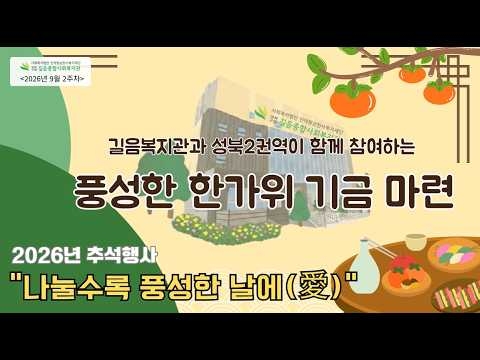 길음종합사회복지관, 지역사회 온정 더하는 ‘풍성한 한가위’ 준비 박차 (\'26/09/0...