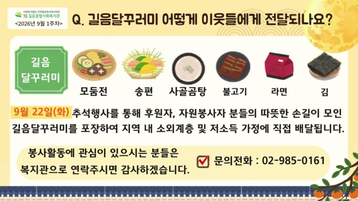 길음종합사회복지관, 지역사회와 함께하는 한가위 맞이 ‘나눌수록 풍성한 날에’ 진...