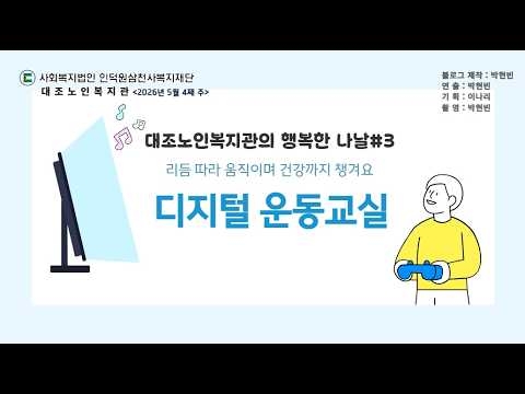 구립대조노인복지관, 5월 가정의 달 맞아 어르신 맞춤형 복지 프로그램 다각화 운영 ...