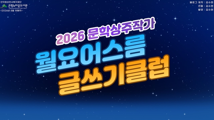 구립은평뉴타운도서관, 2026 문학상주작가 프로그램 ‘월요 어스름 글쓰기 클럽’ 진...