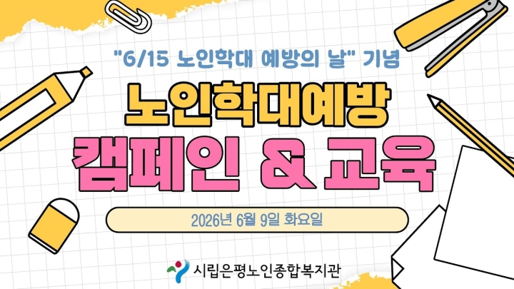 시립은평노인종합복지관, 6월 맞이 어르신 권익 증진 및 지역사회 상생을 위한 다채로운 ...