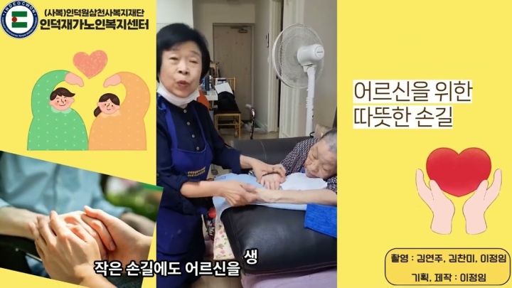 인덕재가노인복지센터, 어르신의 맞춤형 방문요양 서비스로 ‘따뜻한 일상 돌봄’ 실...