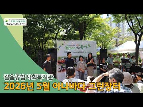 길음종합사회복지관, 지역 주민과 함께하는 ‘온정·상생’의 축제 한마당 개최 ('26...