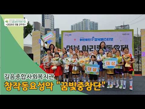 길음종합사회복지관, ‘꿈빛중창단’ 동요제 수상부터 어버이날 행사까지 지역사회 온...