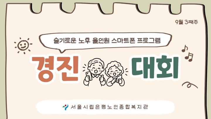 시립은평노인종합복지관, 추석맞이 나눔 및 어르신 복지증진 프로그램 다채롭게 개최...