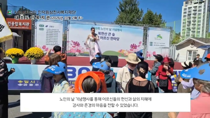 구립대조노인복지관, 제30회 노인의 날 기념행사 개최 및 지역사회 상생·문화복지 사업 활발 ('26/10/03~10/09)