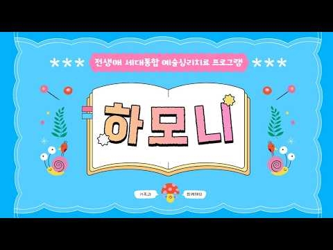 구립상림도서관, 전생애 세대통합 예술심리치료 프로그램 ‘하모니’ 성료 ('26/06/3...