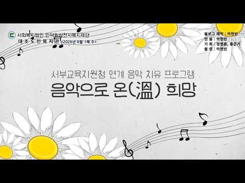 구립대조노인복지관, 지역 연계 음악 치유 프로그램 운영과 따뜻한 후원 나눔 이어가...