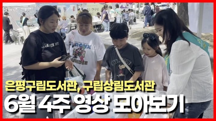 은평구립도서관, '세대 맞춤형 독서·문화 프로그램'으로 지역사회 소통 강화 ('26/0...