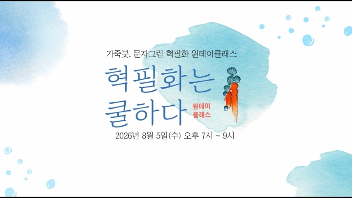 구립증산도서관, 전통 문자그림 \'혁필화는 COOL하다!\' 원데이 클래스 성료와 7월 미디...