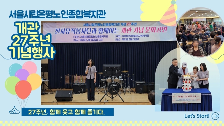 시립은평노인종합복지관, 개관 27주년 기념행사 성료… ‘활기찬 백세, 누구나 가고 싶은 ...