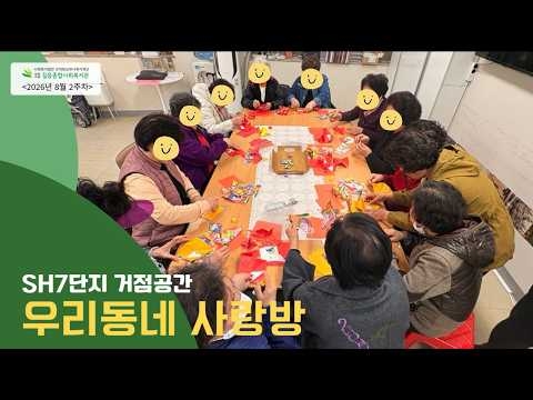 길음종합사회복지관, 지역밀착형 거점공간 ‘SH7단지 우리동네 사랑방’ 운영 활성화...
