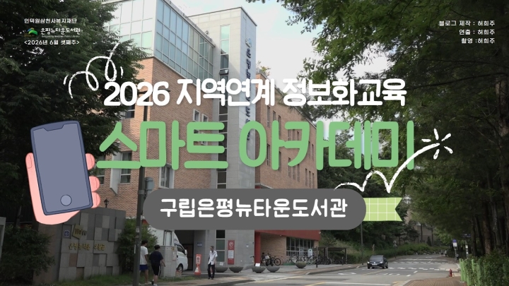구립은평뉴타운도서관, ‘스마트아카데미’부터 ‘지구사랑 초록 도시락’까지… 지역사회 상...