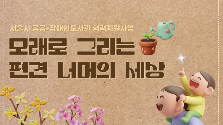 구립상림도서관, 장애인식개선 샌드아트 프로그램 ‘모래로 그리는 편견 너머의 세상’...