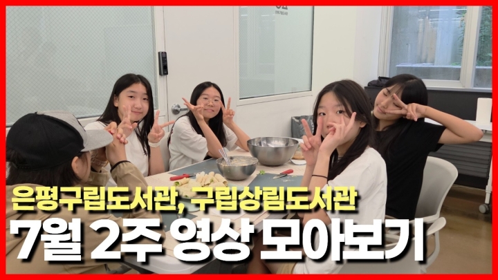 은평구립도서관, 무더위 날리는 다채로운 융합 문화·교육 프로그램 운영 ('26/07/14...