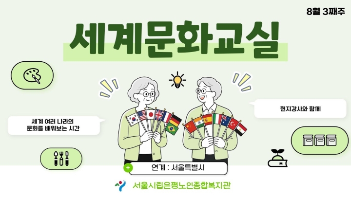 시립은평노인종합복지관, 지역사회와 손잡고 어르신 맞춤형 Welfare 촘촘하게 펼쳐 ('26/08/19~08/25) 