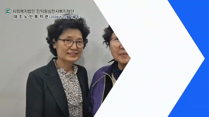 구립대조노인복지관, 지역사회 연계 나눔·문화행사 및 복지 지원활동 활발 ('26/09/...