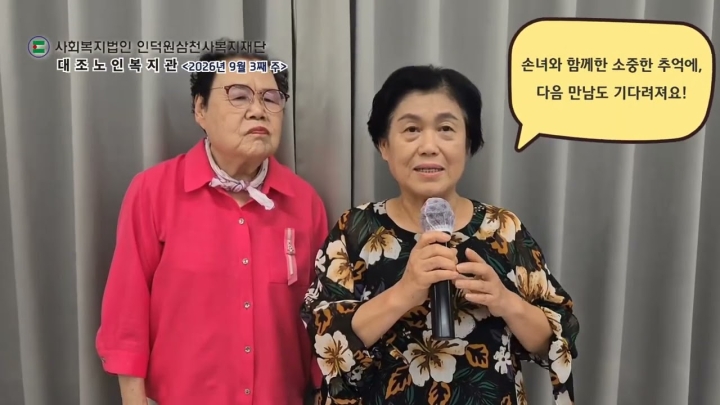 구립대조노인복지관, 추석 맞이 지역사회 온정 나누고 어르신 건강·소통 프로그램 풍성...