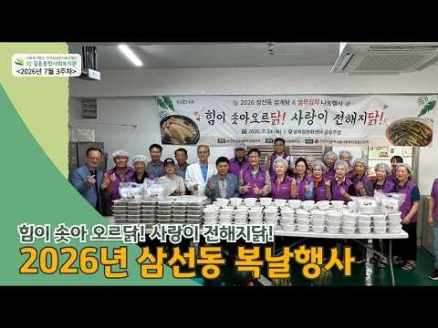 길음종합사회복지관, “건강한 여름나기” 삼선동 복날 행사 성료… 취약계층 170인에 보...