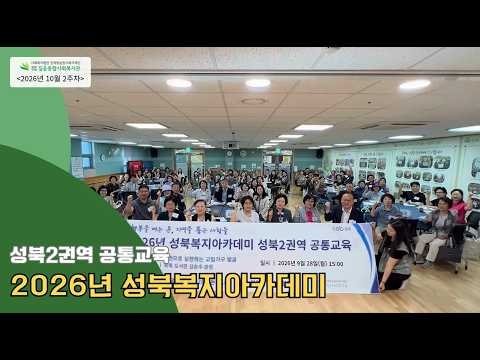 길음종합사회복지관, ‘2026년 성북복지아카데미 공통교육’ 성료 ('26/10/04~10/10)