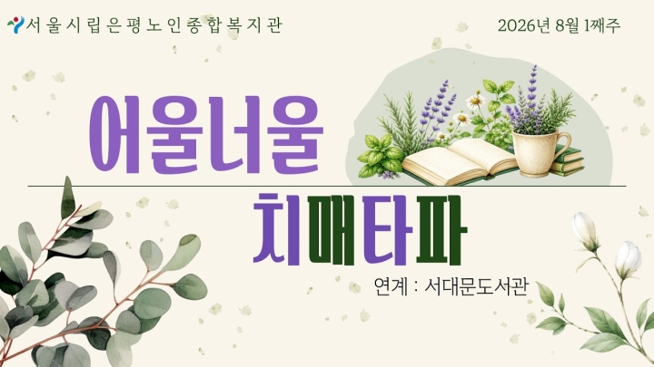시립은평노인종합복지관, 어르신 건강 및 치매예방 프로그램 다채롭게 펼쳐 ('26/08/...