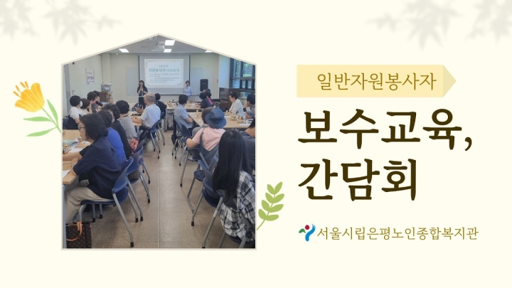 시립은평노인종합복지관, 지역 어르신 위한 ‘맞춤형 종합 복지 서비스’ 펼쳐 ('26/...