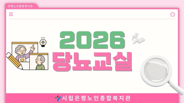 시립은평노인종합복지관, 어르신들의 건강하고 활기찬 일상을 위한 다채로운 맞춤형 프로...