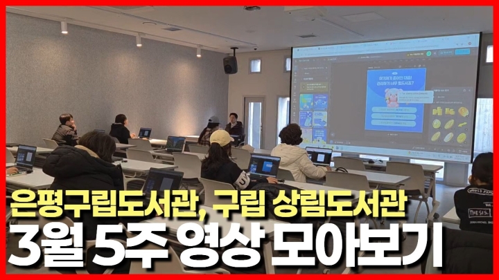 은평구립도서관 / 구립상림도서관, 3월 마지막 주 다채로운 독서·문화 프로그램 성...