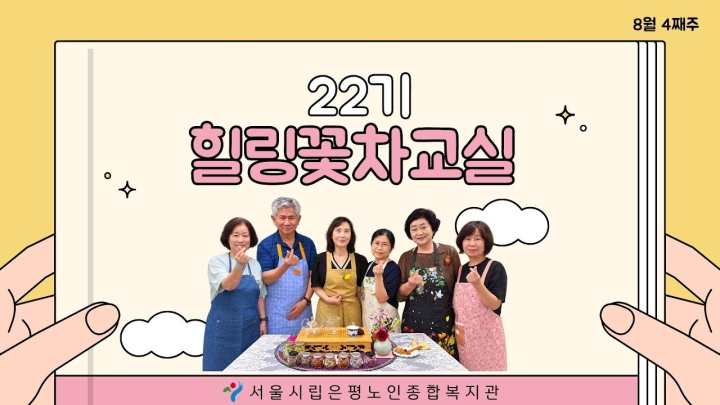 시립은평노인종합복지관, 어르신들의 건강하고 풍요로운 삶 지원을 위한 다채로운 신규 프로그...