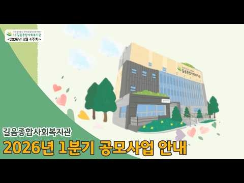 길음종합사회복지관, 2026년 7개 주요 공모 사업 선정… ‘이웃과 함께하는 따뜻한 변화...