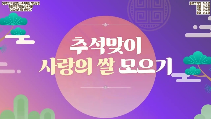 구립역촌노인복지관, 2026년 추석 맞아 지역사회와 함께하는 풍성한 나눔 행보 펼쳐 ...