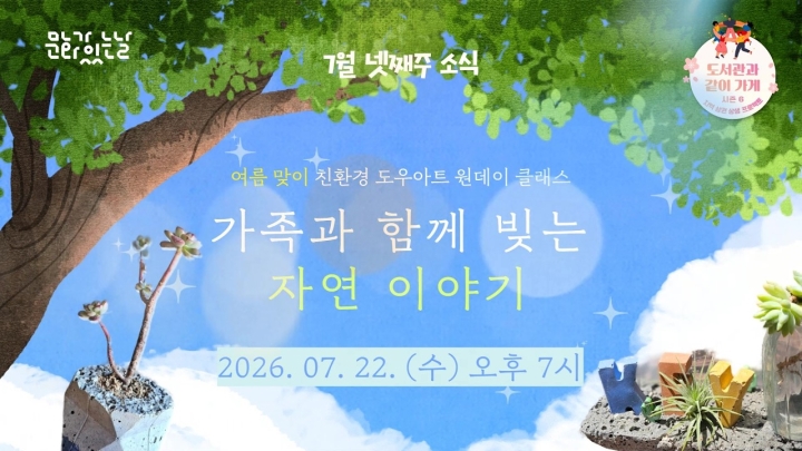 구립증산도서관, 2026년 여름과 함께 다채로운 지역문화·독서 프로그램 성황리 개최...