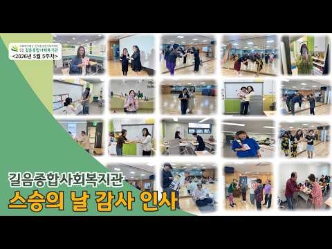 길음종합사회복지관, 스승의 날 맞아 지역사회 ‘나눔·돌봄·교육’ 주역들에게 감사 ...