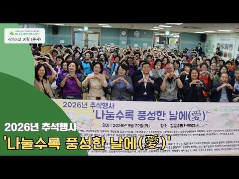길음종합사회복지관, 2026년 추석맞이 ‘나눌수록 풍성한 날에(愛)’ 행사 개최 ('26...