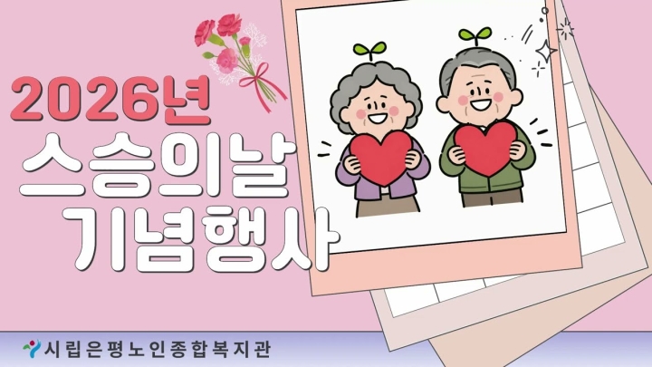 시립은평노인종합복지관, 가정의 달 맞아 다채로운 ‘효·나눔·문화’ 프로그램 풍성하...