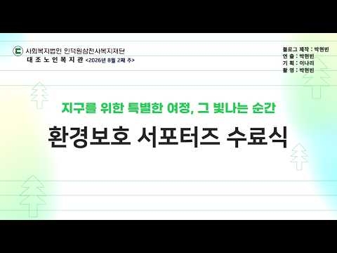 구립대조노인복지관, 환경보호부터 건강관리·지역 나눔까지 활기찬 어르신 복지 실...