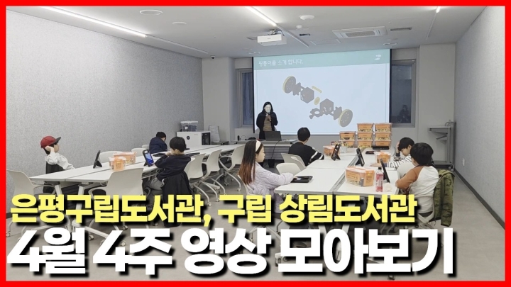 은평구립도서관, 5월 가정의 달 맞이 다채로운 독서문화 프로그램 운영 ('26/04/27 ~...